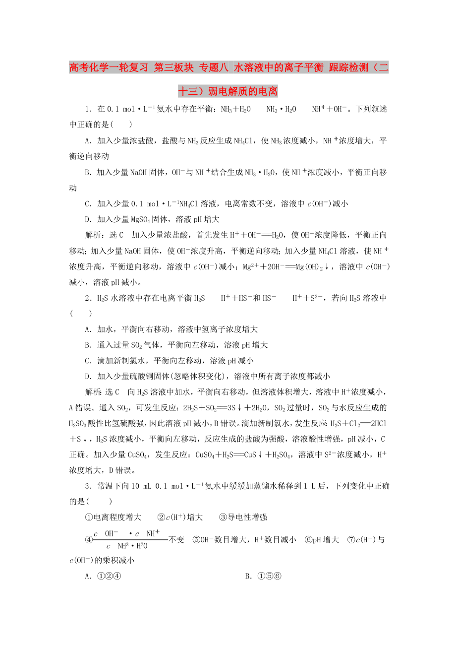 高考化学一轮复习 第三板块 专题八 水溶液中的离子平衡 跟踪检测（二十三）弱电解质的电离_第1页