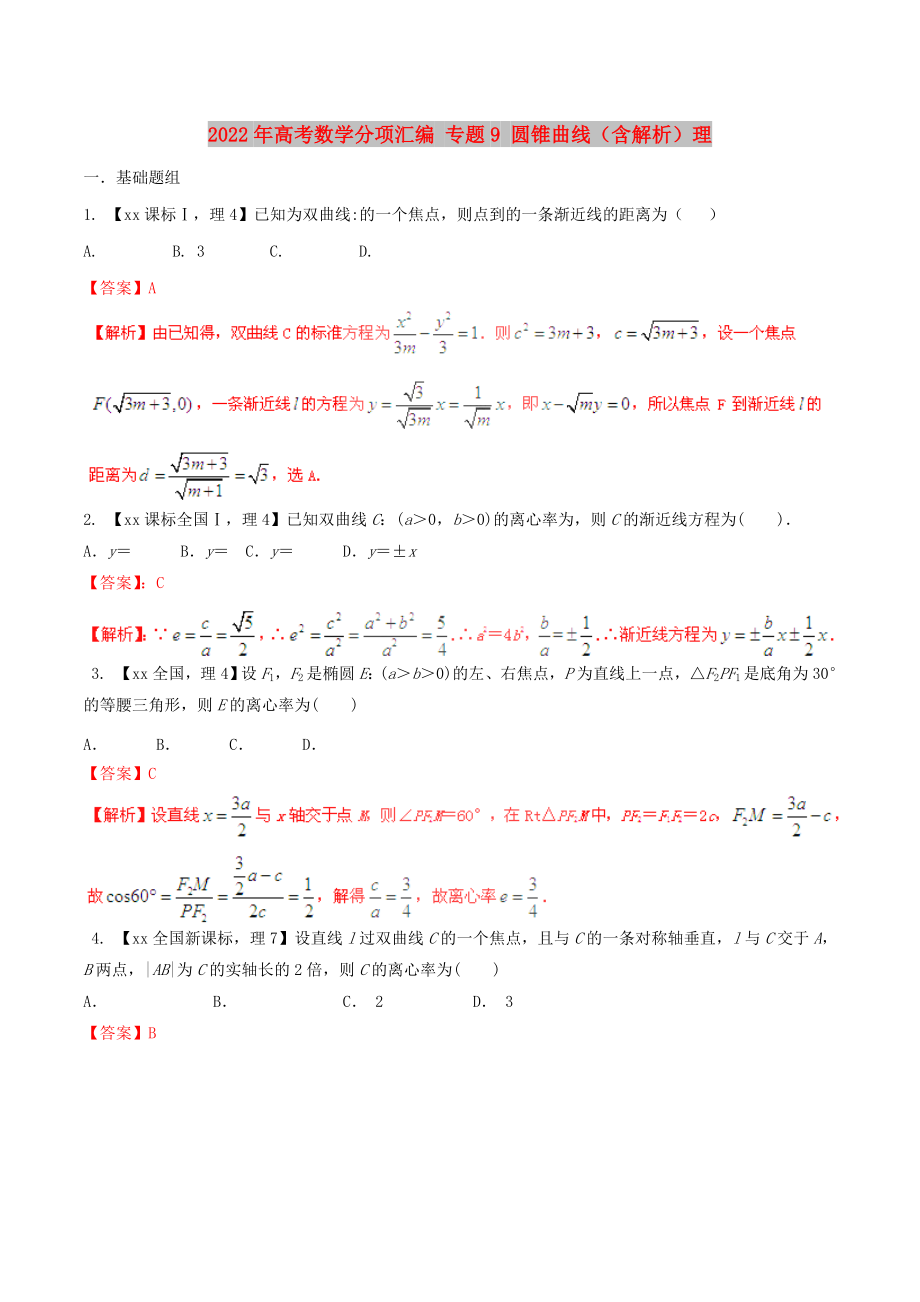 2022年高考數(shù)學(xué)分項(xiàng)匯編 專題9 圓錐曲線（含解析）理_第1頁(yè)