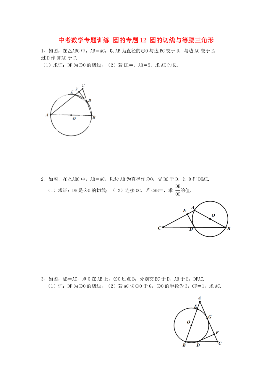 中考數(shù)學(xué)專題訓(xùn)練 圓的專題12 圓的切線與等腰三角形_第1頁(yè)