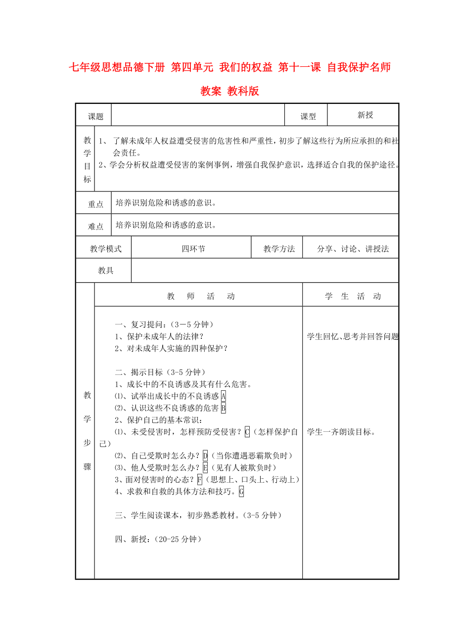 七年級思想品德下冊 第四單元 我們的權(quán)益 第十一課 自我保護(hù)名師教案 教科版_第1頁