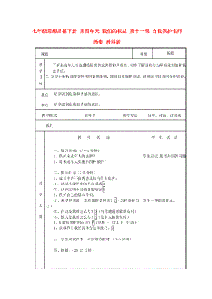 七年級(jí)思想品德下冊(cè) 第四單元 我們的權(quán)益 第十一課 自我保護(hù)名師教案 教科版