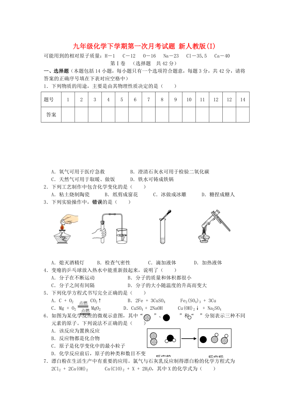 九年級(jí)化學(xué)下學(xué)期第一次月考試題 新人教版(I)_第1頁