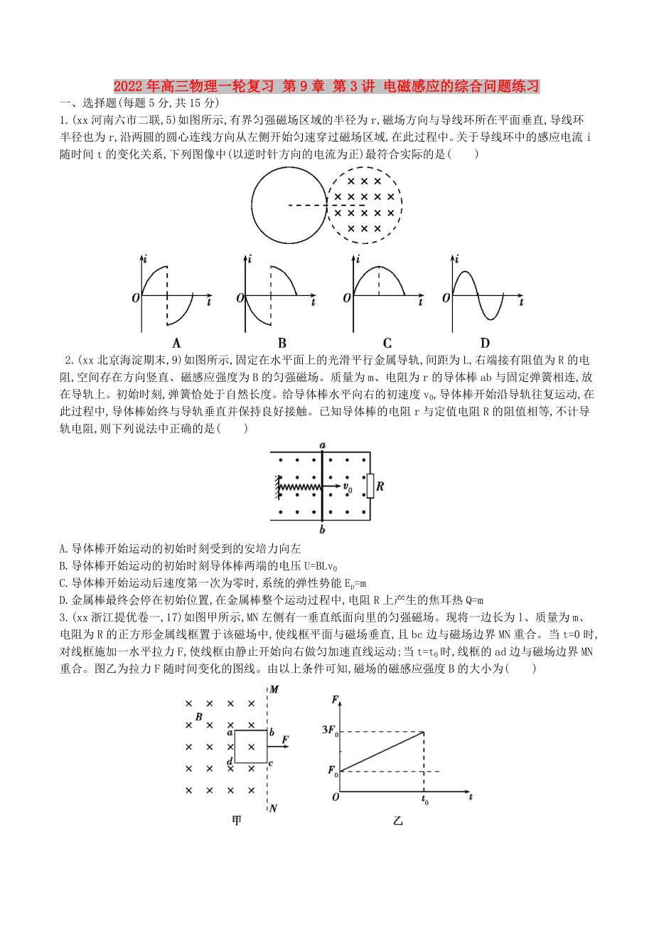 2022年高三物理一輪復(fù)習(xí) 第9章 第3講 電磁感應(yīng)的綜合問題練習(xí)_第1頁