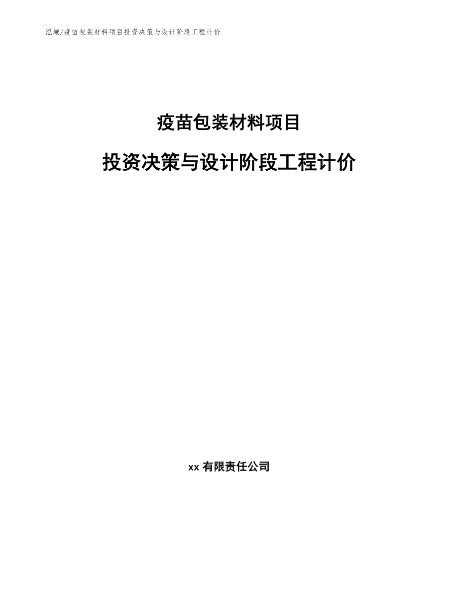 疫苗包装材料项目投资决策与设计阶段工程计价【范文】_第1页