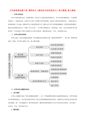 七年級思想品德下冊 第四單元《做知法守法用法的人》復習教案 新人教版