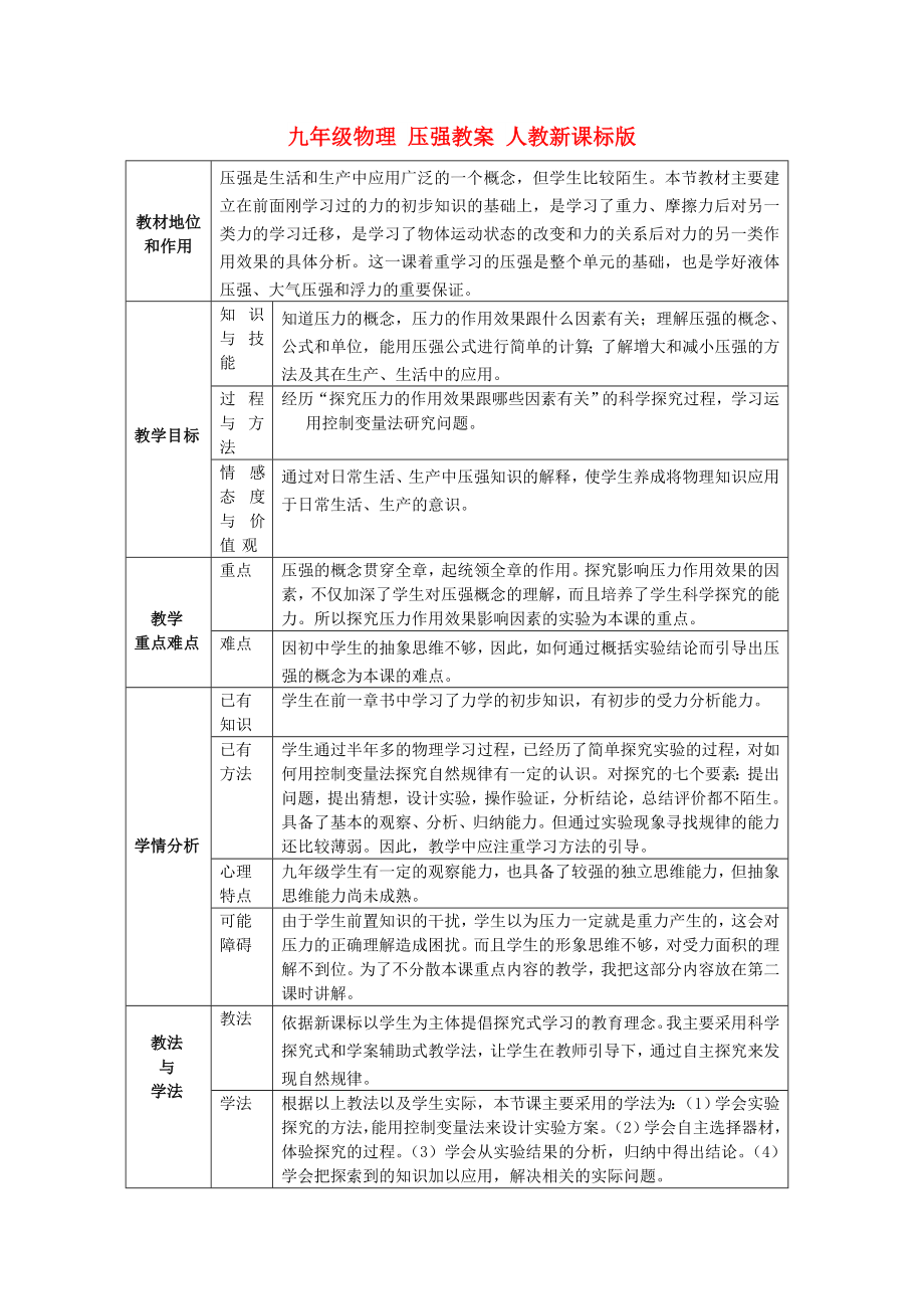 九年級物理 壓強(qiáng)教案 人教新課標(biāo)版_第1頁