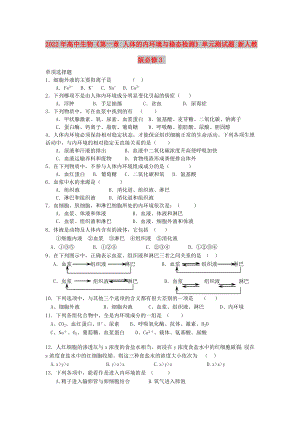 2022年高中生物《第一章 人體的內環(huán)境與穩(wěn)態(tài)檢測》單元測試題 新人教版必修3