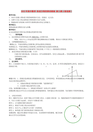 2022年高中數(shù)學(xué) 軌跡方程的探求教案 新人教A版選修1