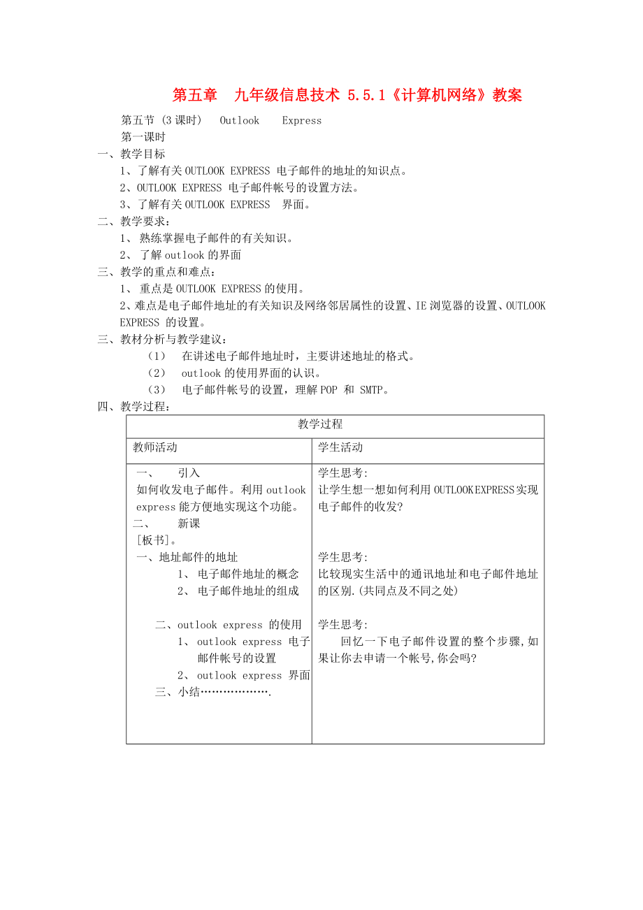 九年級信息技術 5.5.1《計算機網絡》教案_第1頁