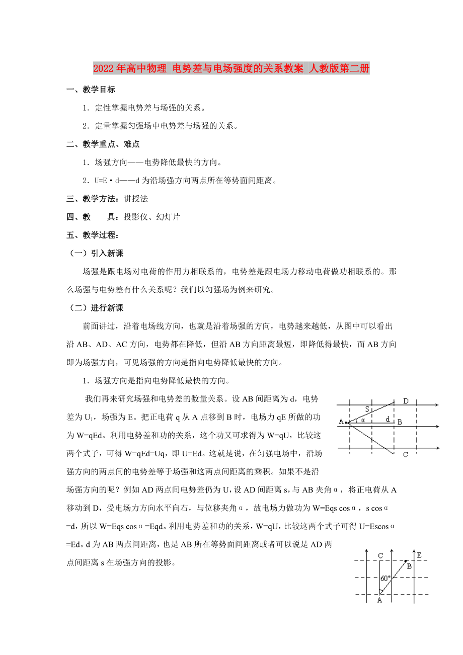 2022年高中物理 電勢(shì)差與電場(chǎng)強(qiáng)度的關(guān)系教案 人教版第二冊(cè)_第1頁(yè)