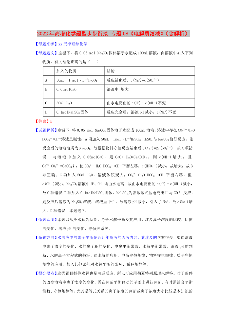 2022年高考化學(xué)題型步步銜接 專(zhuān)題08《電解質(zhì)溶液》（含解析）_第1頁(yè)