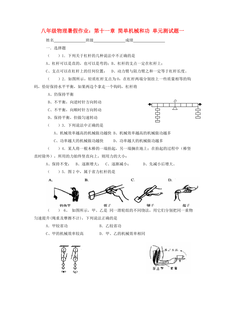 八年级物理暑假作业：第十一章 简单机械和功 单元测试题一_第1页