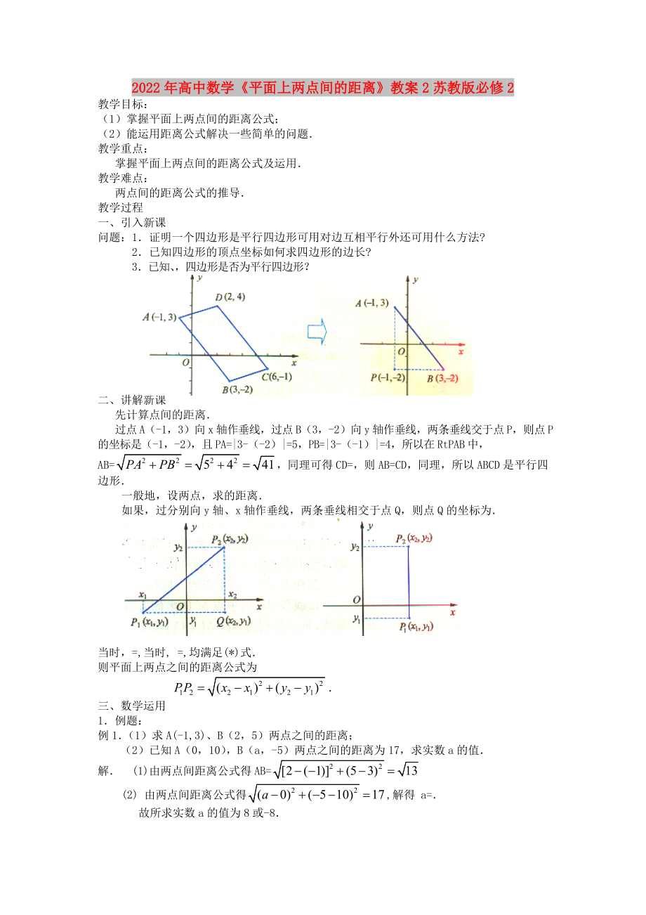 2022年高中數(shù)學(xué)《平面上兩點(diǎn)間的距離》教案2蘇教版必修2_第1頁(yè)