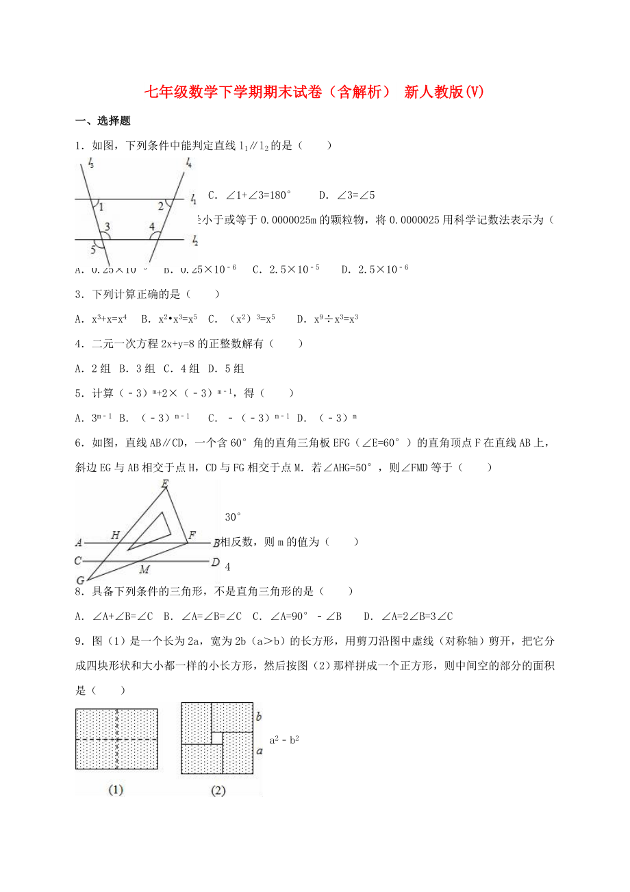 七年級數學下學期期末試卷（含解析） 新人教版(V)_第1頁