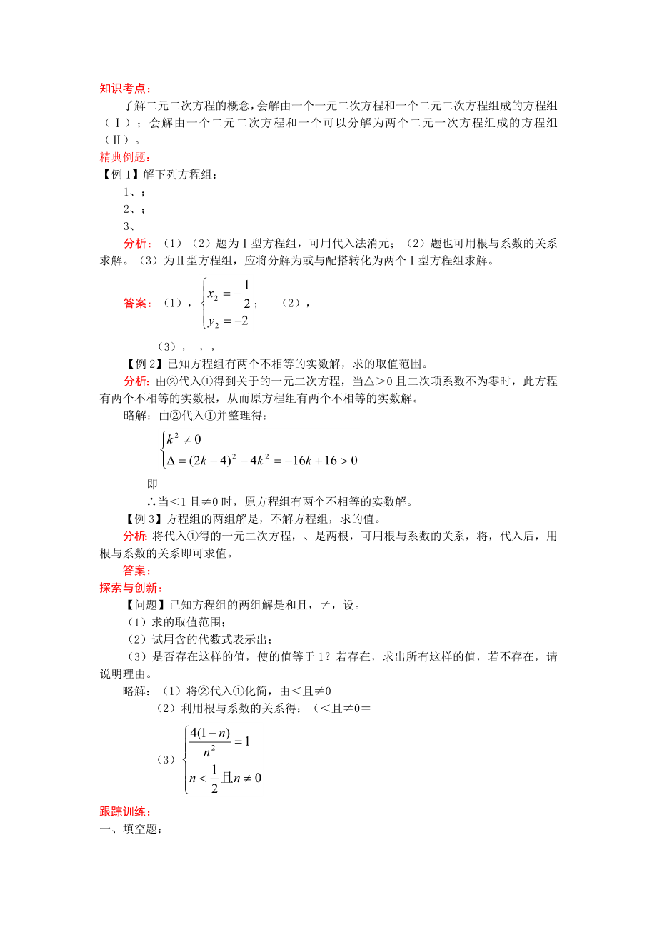 九年級中考考前訓練 二元二次方程組_第1頁