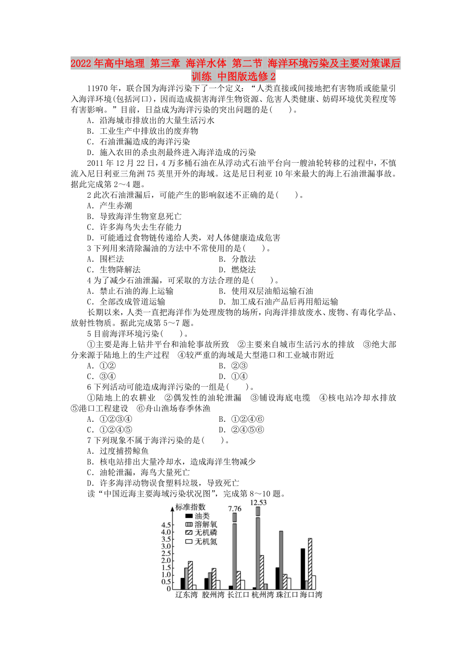 2022年高中地理 第三章 海洋水體 第二節(jié) 海洋環(huán)境污染及主要對(duì)策課后訓(xùn)練 中圖版選修2_第1頁