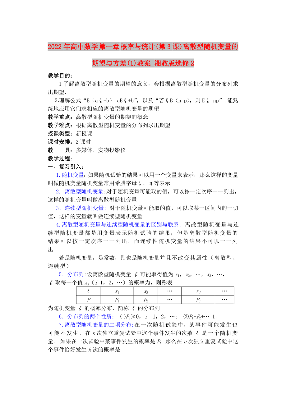 2022年高中数学 第一章 概率与统计(第3课)离散型随机变量的期望与方差(1)教案 湘教版选修2_第1页