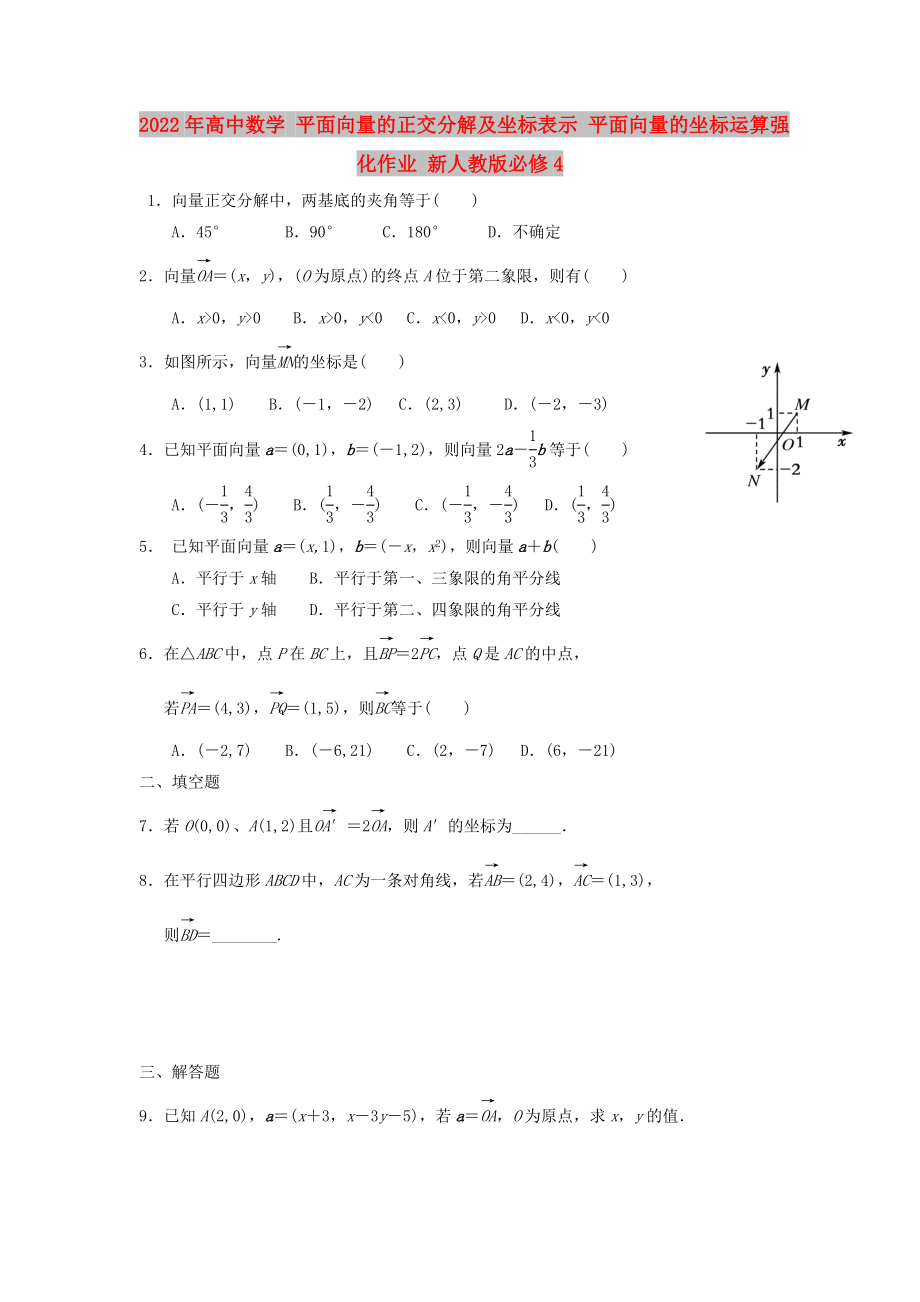 2022年高中數(shù)學 平面向量的正交分解及坐標表示 平面向量的坐標運算強化作業(yè) 新人教版必修4_第1頁