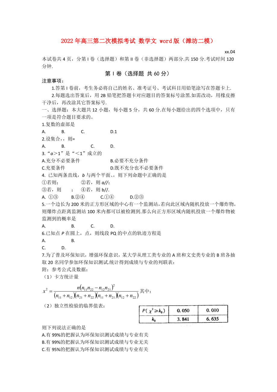 2022年高三第二次模擬考試 數(shù)學文 word版（濰坊二模）_第1頁