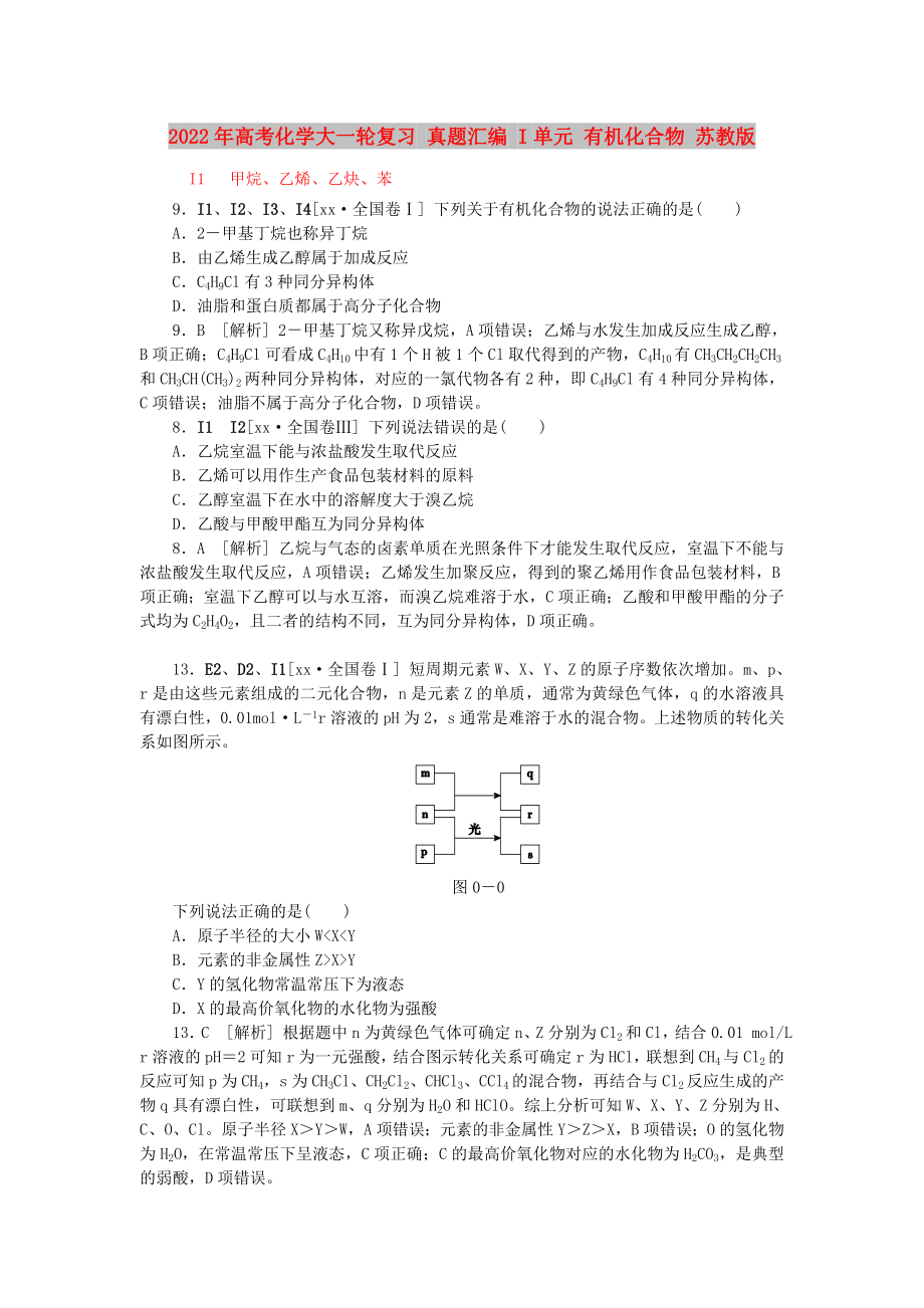 2022年高考化學(xué)大一輪復(fù)習(xí) 真題匯編 I單元 有機(jī)化合物 蘇教版_第1頁