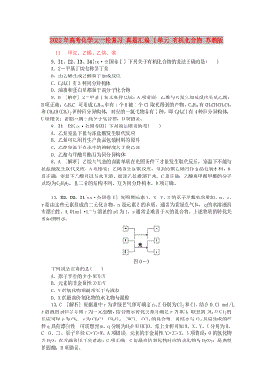 2022年高考化學(xué)大一輪復(fù)習(xí) 真題匯編 I單元 有機(jī)化合物 蘇教版