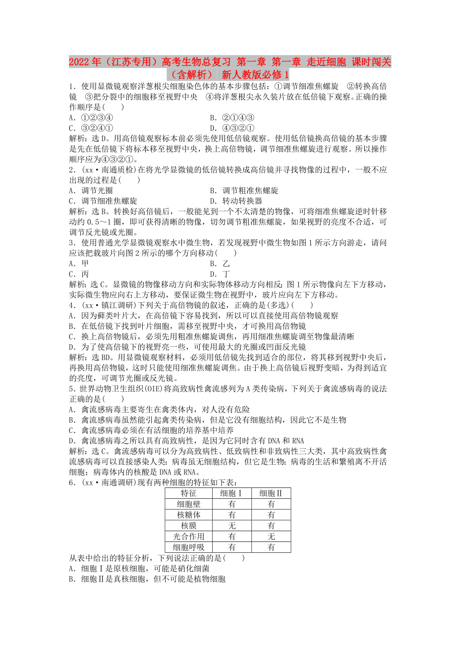 2022年（江蘇專用）高考生物總復(fù)習(xí) 第一章 第一章 走近細(xì)胞 課時(shí)闖關(guān)（含解析） 新人教版必修1_第1頁(yè)