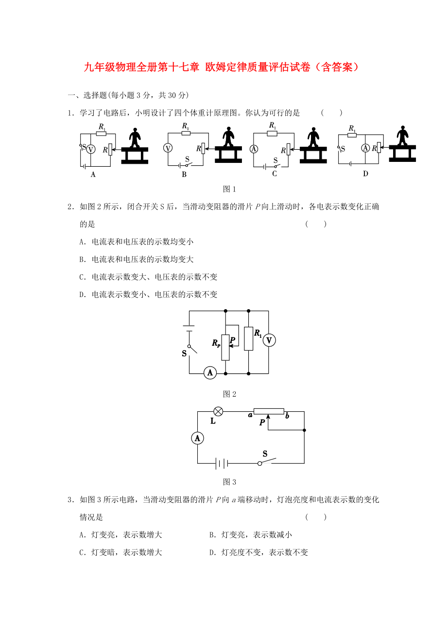 九年級(jí)物理全冊(cè)第十七章 歐姆定律質(zhì)量評(píng)估試卷（含答案）_第1頁(yè)