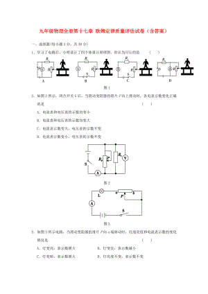 九年級物理全冊第十七章 歐姆定律質(zhì)量評估試卷（含答案）