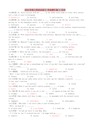 2022年高三英語(yǔ)總復(fù)習(xí) 單選題匯編 1 名詞