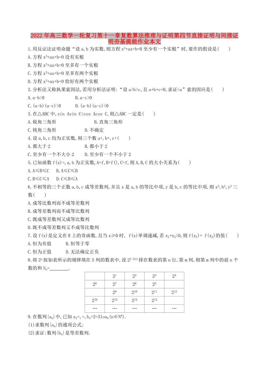 2022年高三数学一轮复习第十一章复数算法推理与证明第四节直接证明与间接证明夯基提能作业本文_第1页