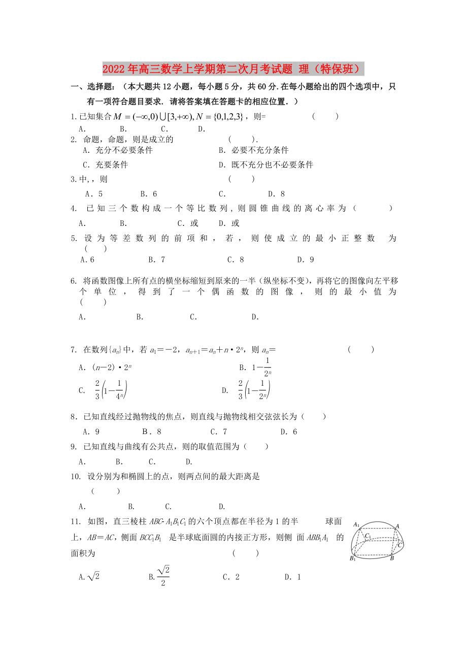 2022年高三數(shù)學(xué)上學(xué)期第二次月考試題 理（特保班）_第1頁