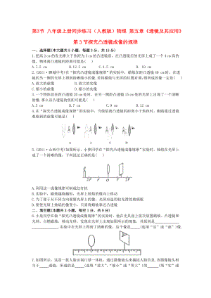 八年級上冊同步練習(xí)（人教版）物理 第五章《透鏡及其應(yīng)用》 第3節(jié)探究凸透鏡成像的規(guī)律