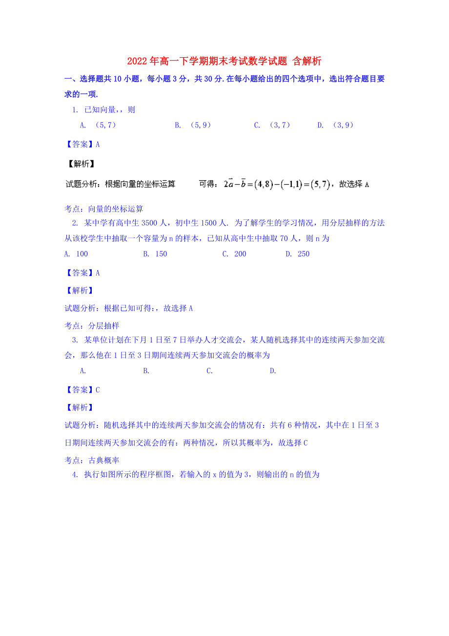 2022年高一下學(xué)期期末考試數(shù)學(xué)試題 含解析_第1頁