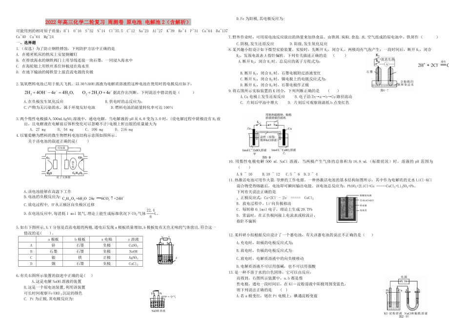 2022年高三化學二輪復習 周測卷 原電池 電解池2（含解析）_第1頁