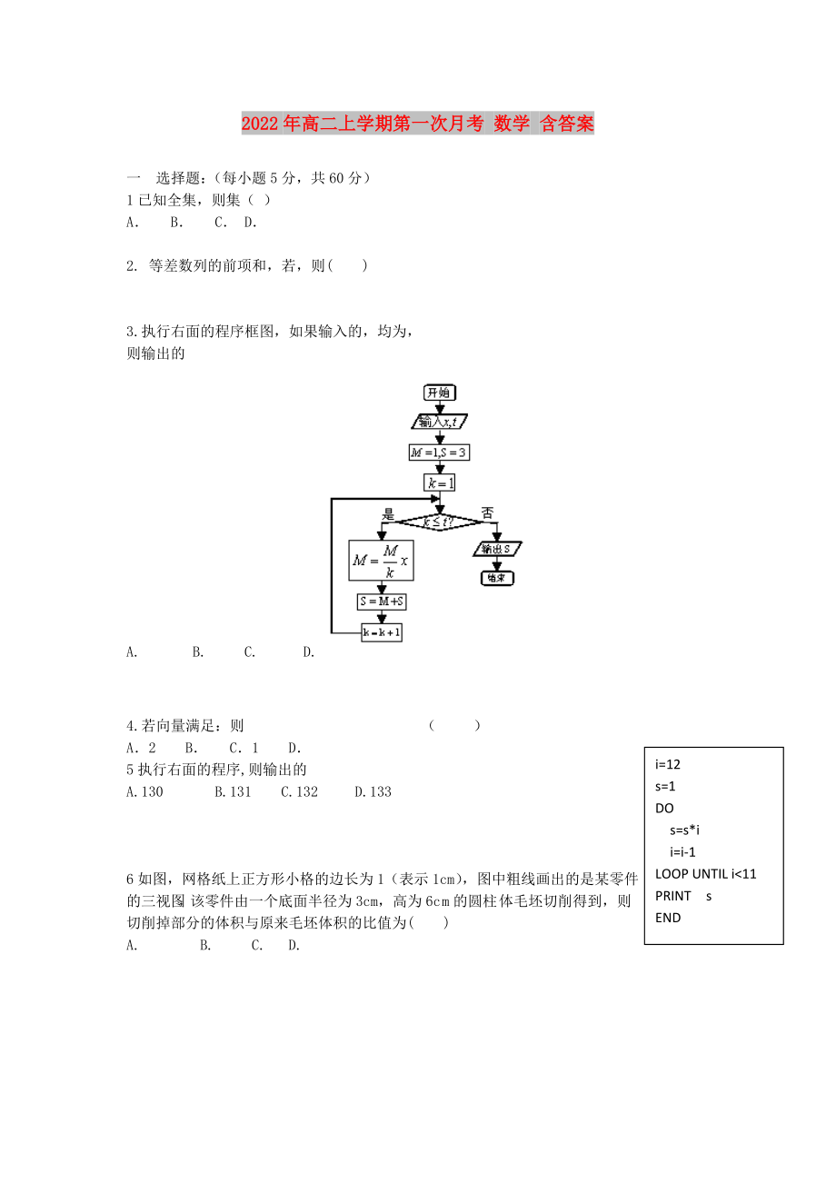 2022年高二上學(xué)期第一次月考 數(shù)學(xué) 含答案_第1頁(yè)