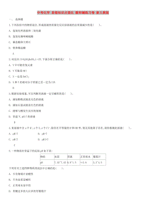 中考化學(xué) 易錯(cuò)知識(shí)點(diǎn)強(qiáng)化 酸和堿練習(xí)卷 新人教版