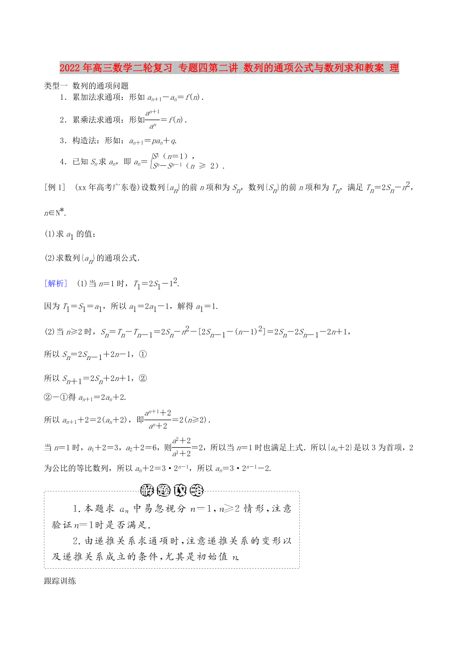 2022年高三數(shù)學(xué)二輪復(fù)習(xí) 專題四第二講 數(shù)列的通項(xiàng)公式與數(shù)列求和教案 理_第1頁