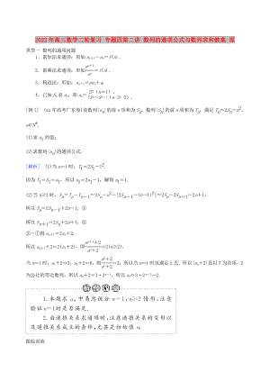 2022年高三數(shù)學(xué)二輪復(fù)習(xí) 專題四第二講 數(shù)列的通項(xiàng)公式與數(shù)列求和教案 理