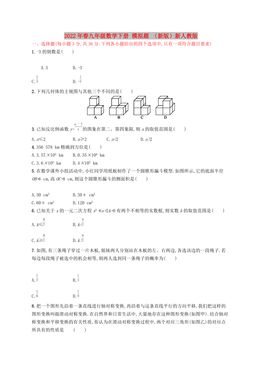 2022年春九年級數(shù)學(xué)下冊 模擬題 （新版）新人教版_第1頁