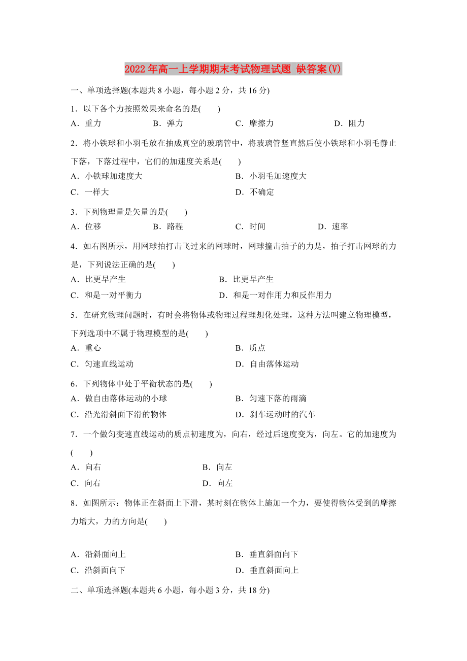 2022年高一上學(xué)期期末考試物理試題 缺答案(V)_第1頁