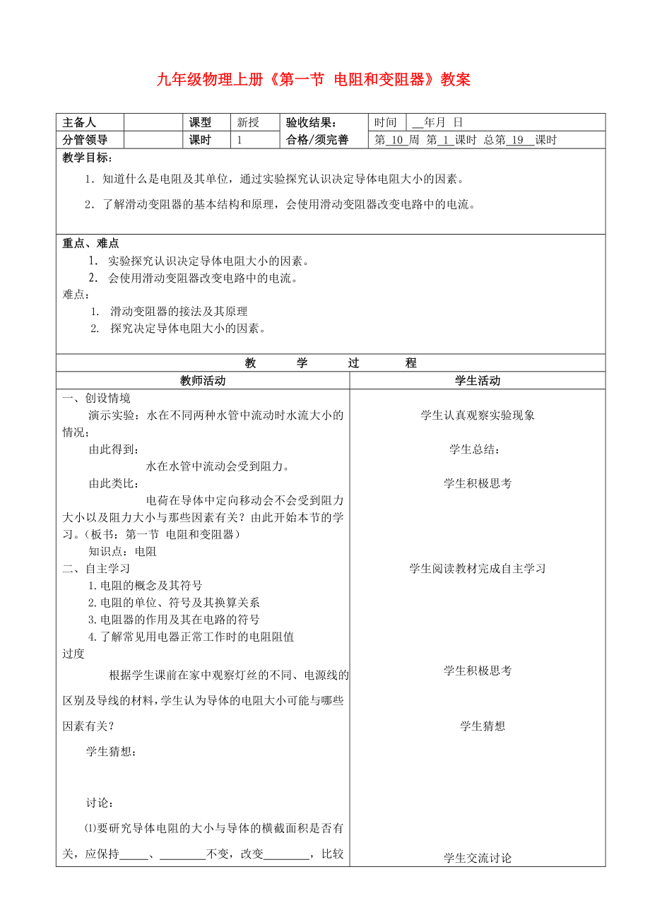 九年級物理上冊《第一節(jié) 電阻和變阻器》教案_第1頁