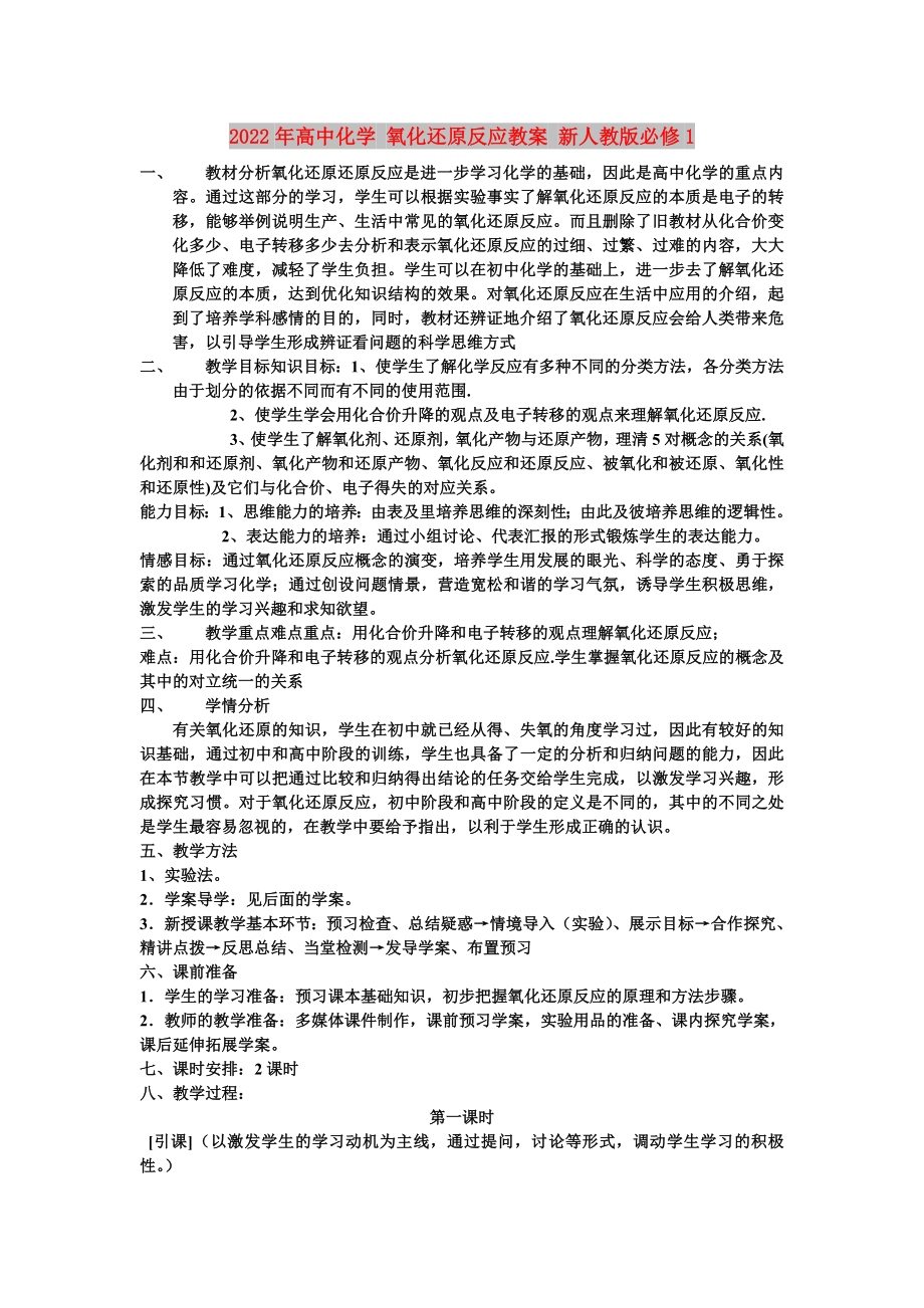 2022年高中化學(xué) 氧化還原反應(yīng)教案 新人教版必修1_第1頁(yè)