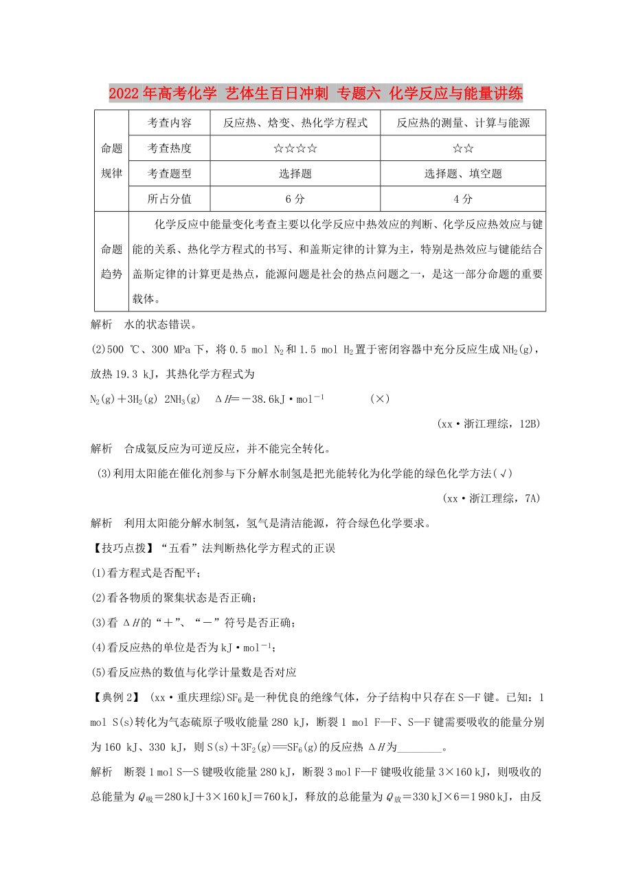 2022年高考化學(xué) 藝體生百日沖刺 專題六 化學(xué)反應(yīng)與能量講練_第1頁