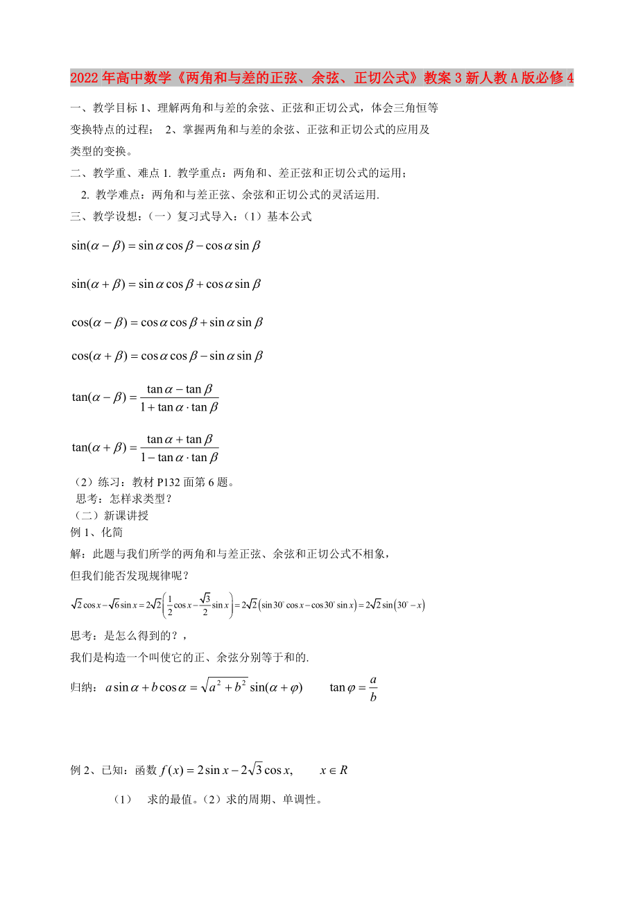 2022年高中數(shù)學《兩角和與差的正弦、余弦、正切公式》教案3新人教A版必修4_第1頁