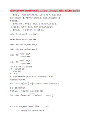 2022年高中數(shù)學(xué)《兩角和與差的正弦、余弦、正切公式》教案3新人教A版必修4