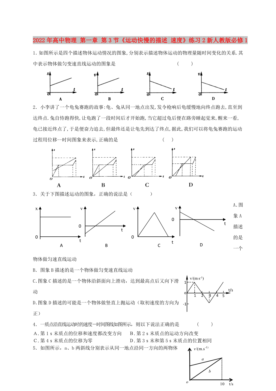 2022年高中物理 第一章 第3节《运动快慢的描述 速度》练习2新人教版必修1_第1页