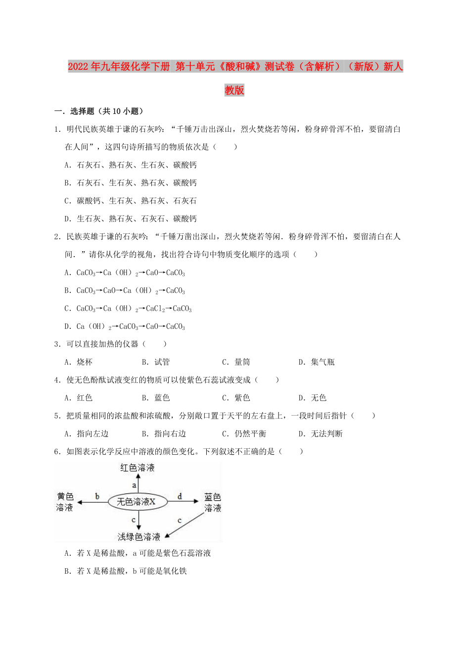 2022年九年級化學下冊 第十單元《酸和堿》測試卷（含解析）（新版）新人教版_第1頁