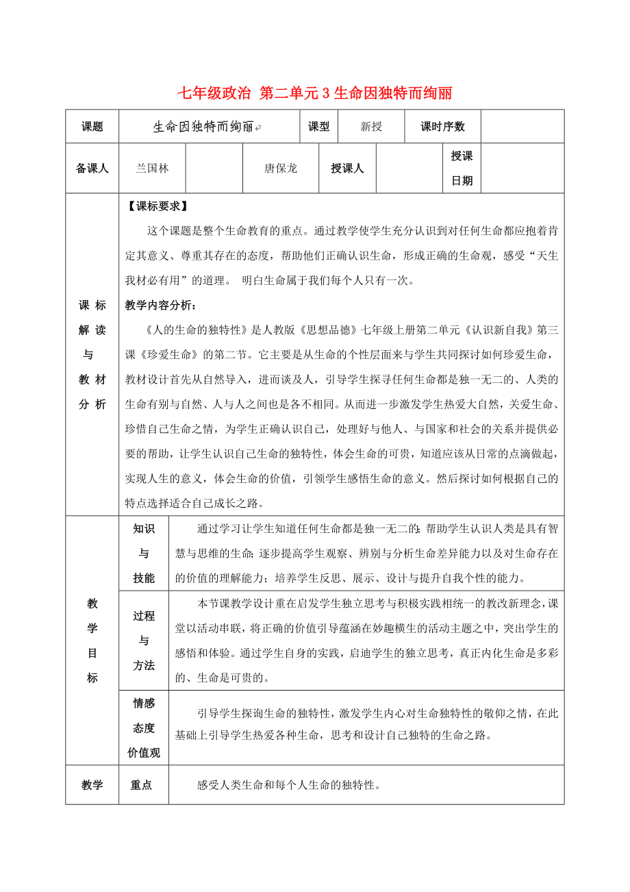 七年级政治 第二单元3生命因独特而绚丽_第1页