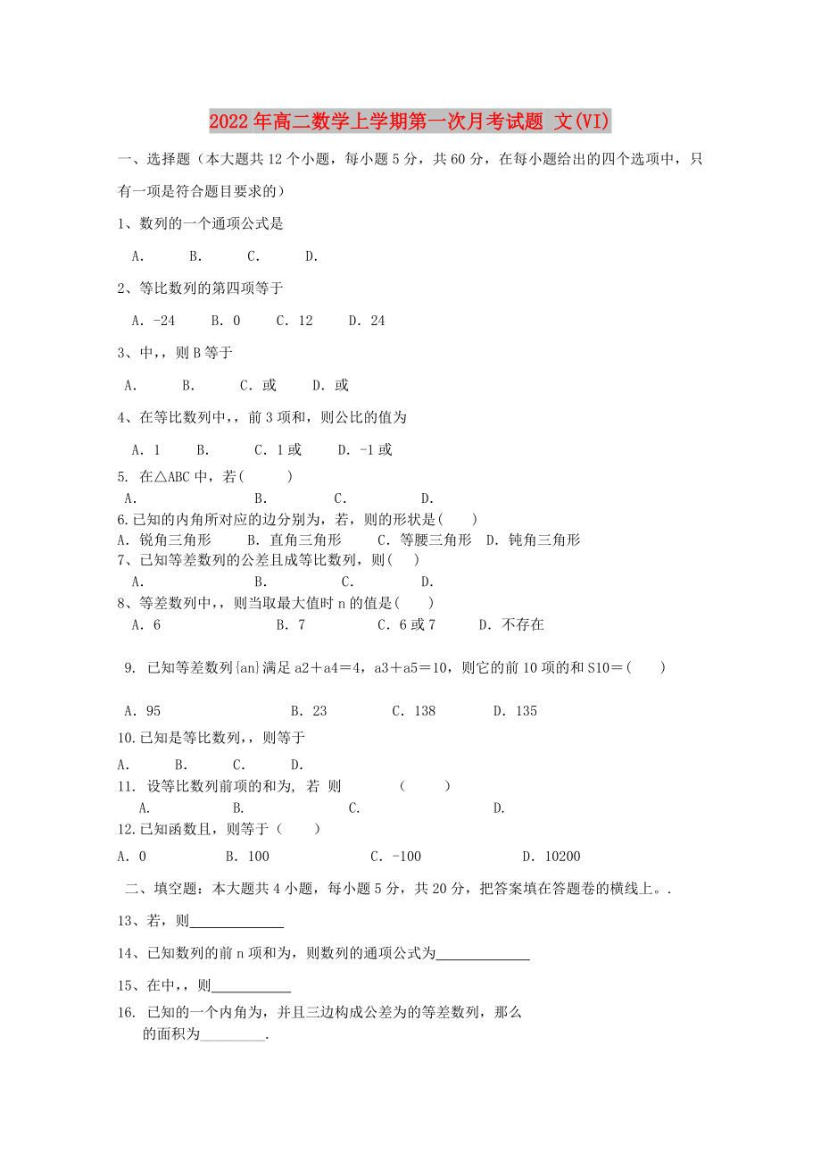 2022年高二數(shù)學(xué)上學(xué)期第一次月考試題 文(VI)_第1頁