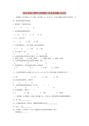 2022年高二數(shù)學(xué)上學(xué)期第一次月考試題 文(VI)